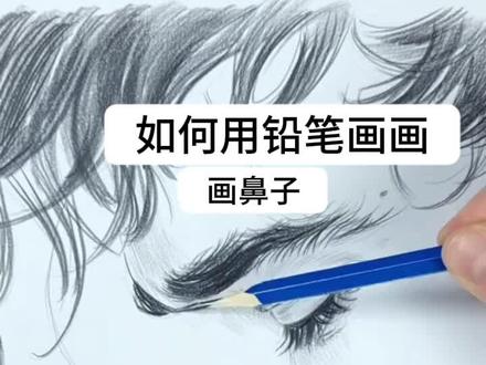 用铅笔画鼻子#铅笔画#新手画画#画鼻子#艺术