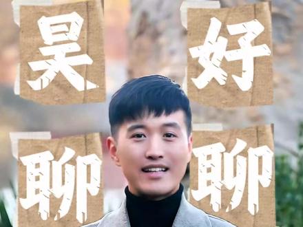 “昊”好聊聊 | 邯郸学步舞,你跳了吗?#邯郸学步挑战赛