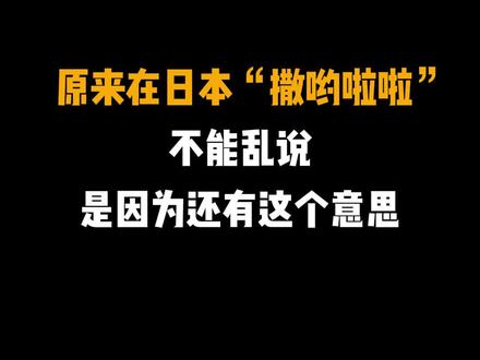 原来日本的“撒哟啦啦”还有这个意思 你可千万别乱说啊#日语 #零基础学日语 #日语学习