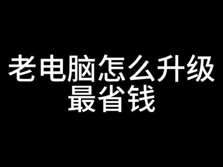 老电脑怎么升级#diy电脑#电脑#老电脑升级#机箱 #显卡