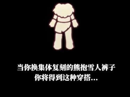 当你换了集体复刻的熊抱雪人裤子,你将得到这种穿搭..
#光遇#光遇追光计划#光遇时装节#光遇秀场已就位#一人一张光遇时尚大片