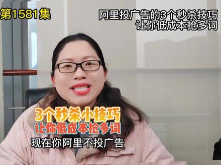 阿里投广告的3个秒杀技巧让你低成本抢多词 #阿里运营 #阿里巴巴运营 #阿里代运营 #1688代运营