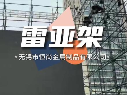 雷亚架舞台应用场合,雷亚架生产厂家介绍雷亚架搭建方法#雷亚架 #雷亚架搭建方法 #雷亚架生产厂家 #雷亚架舞台 #雷亚架搭建