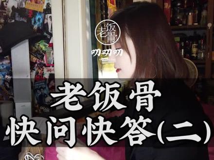 #美食趣胃计划 #美食分享官 快问快答,一点就通,你学会了吗?