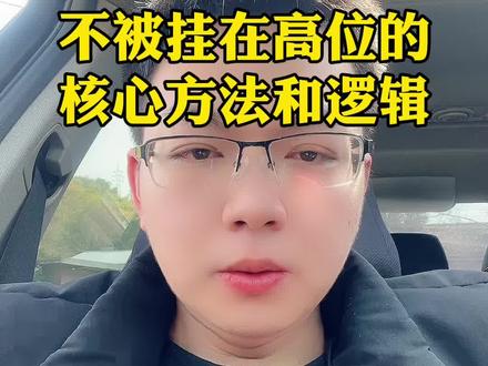 普通人玩积存金怎么样才能不被挂在树上?核心逻辑就是2句话,低位只买入不卖出,高位只卖出不买入,合理控制仓位,以不变应万变#积存金 #黄金积存金 #浙商银行积存金 #工商银行积存金 #京东金融积存金
