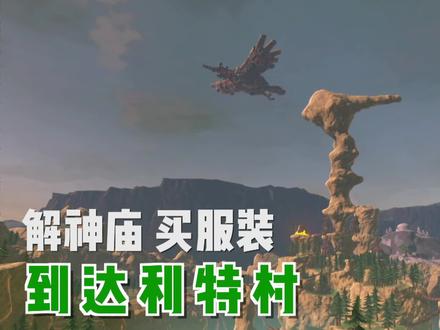 「塞尔达传说旷野之息」攻略解说18-到达利特村,买服装升体力。