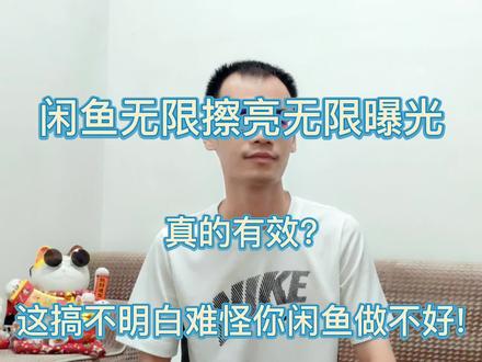 闲鱼真的有神乎其神的无限擦亮无限曝光技巧?别想太多了,不可信!