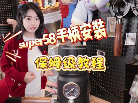 super58手柄配件安装保姆级教程 探索者的super58便携咖啡机升级了手柄配件,跟着月巴一起一次性学会如何安装加萃取吧~#咖啡教程 #自制咖啡