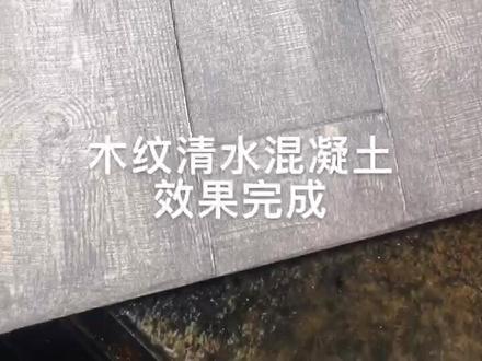 做了10年的木纹清水混凝土、今天公布完整的施工方法和特别的表面处理材料.......#艺术漆 #装修设计
