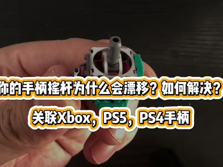 你的手柄摇杆为什么会漂移?如何解决?关联Xbox,PS5,PS4手柄 #PS4 #PS5 #XBOX