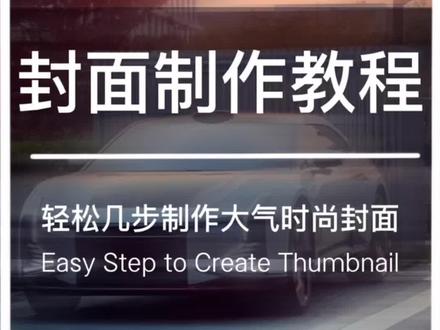 4步告诉你,如何制作统一的短视频封面。#剪映教学 #教程分享 #汽车摄影