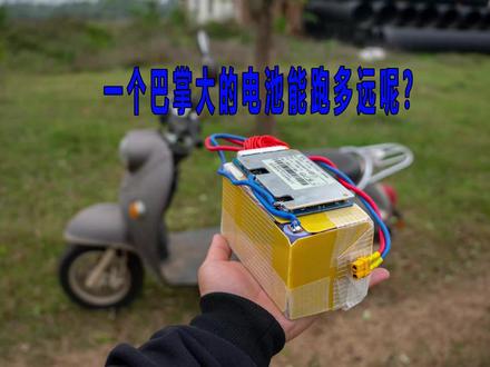 给电瓶车装一个巴掌大的电池,这续航有多强呢? #电池 #实验 #物理