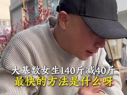 不说原理,只说方法#减肥 #大基数减肥 #女生减肥