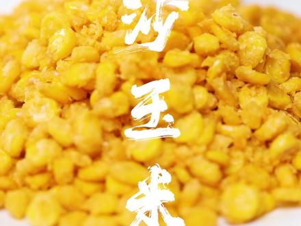 可以当零食吃的金沙玉米,粒粒都泛着沙。 #美食趣胃计划 #玉米 #美食
