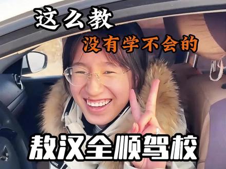 #敖汉同城 #敖汉驾校考驾证 #敖汉全顺驾校 1分钟教会你S弯,这么教你满意吗