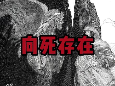 哲学百科:向死存在
#哲学 #死亡 #存在主义 #海德格尔
