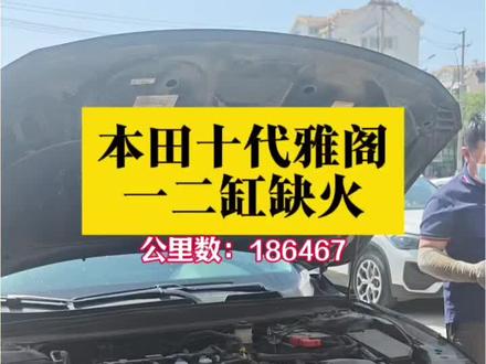 本田1.5T车通病,系统过浓或缺火,不要乱换配件,就是喷油嘴的原因#本田 #本田雅阁