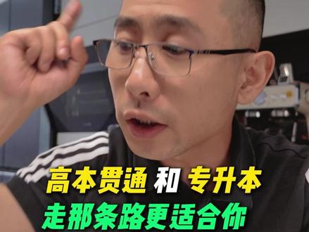 选定专业了,走稿本贯通;能接受二次高考,自由选专业,走专升本 #教育 #高考 #专升本 #高本贯通 #本科
