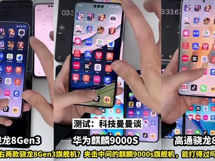 极限流畅度:两大骁龙8Gen3旗舰?围攻麒麟9000S?结果太尴尬了