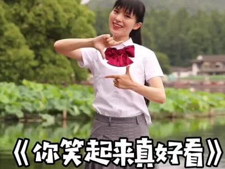 #你笑起来真好看 简易版慢动作教程,元旦年会节目#原创 #小一姐姐 #少儿舞蹈