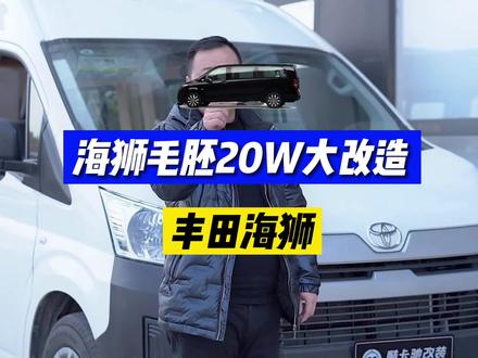 又一辆丰田海狮来升级了,这次先带你们看看毛胚装修过程#武汉商务车改装厂 #商务车升级 #丰田海狮改装