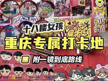 十八楼女孩进📍重庆专属打卡地攻略(附路线)
属于十八楼女孩的追星地,每一处都好好拍啊~🤩
#时代峰峻 #长江国际18楼 #tf家族 #重庆追星 #时代少年团