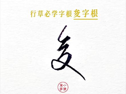 学会行草“夋字根”,你就能写好很多连笔字 #行草字根 #练字技巧 #小清写字