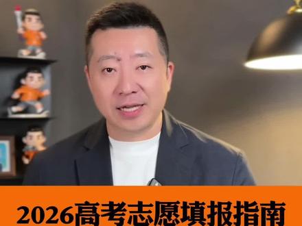 2026年全新高考志愿填报指南来了!全面解读高校专业,院校属性、校区、优势专业核心信息一应俱全,还送24小时在线AI 数字顾问,书里内容随时问;配套志愿小程序,输分数直接匹配院校~#高考 #高考志愿填报 #本科 #高考成绩