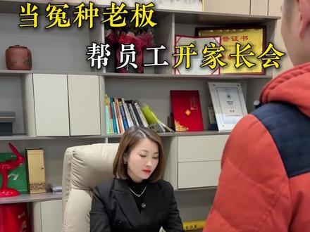 当冤种老板帮员工开家长会。#开家长会 #请假 #老板与员工的日常 #不锈钢加工 #钣金加工
