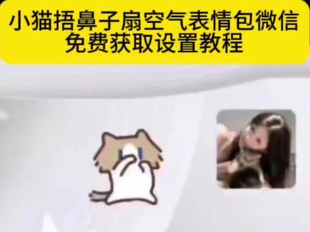 你要的小猫捂鼻子扇空气表情包微信免费获取设置教程来了 #小猫捂鼻子扇空气表情包微信 小猫捂鼻子扇空气表情包#剪映 #小猫表情包 小猫表情包微信关键词 #小猫捂鼻子扇空气表情包 #捏鼻子摆手表情包 小猫捏鼻子摆手表情包免费获取教程入口 小猫捂鼻子表情包 小猫表情包微信怎么搜 微信小猫表情包关键词 小猫捂鼻子表情包
