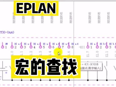 EPLAN软件添加部件后,我们就可以调用宏了。
