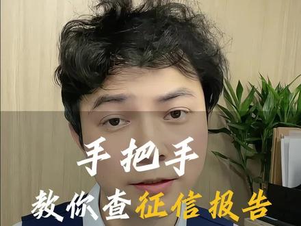 必看!手把手教你查征信报告。
#征信 #银行 #查征信 #武汉