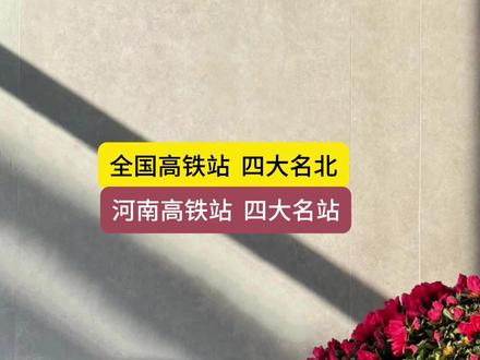 高铁站,全国四大名北,河南四大名站 #高铁站 #河南