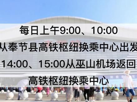 便民提醒:奉节高铁枢纽换乘中心-巫山机场,旅游专线乘车攻略!#奉节 #奉节高铁站 #便民信息 @DOU+小助手