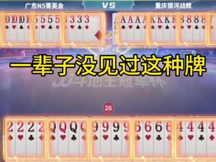 54张牌除了双王全成炸了,这种牌真是头一次见!#JJ斗地主