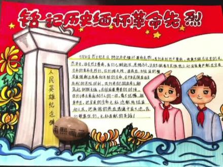 9月30日烈士纪念日手抄报#创作灵感 #9月30日烈士纪念日 #烈士纪念日手抄报 #国家公祭日手抄报 #缅怀先烈手抄报