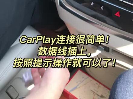 GL8怎么连接Car Play#每天一个用车知识 #抖音汽车 #dou是好车 #汽车装饰用品大全 #二手车 #保养维修 #量子膜 #说车 #抖音汽车新知计划 #撸车 #标志 #新手开车 #豪华车 #驾驶员 #爱车族 #驾车 #无损改装 #汽车美容装饰 #汽车人共创计划