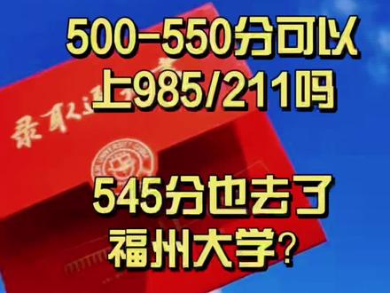 1⃣️500-550分可以报考哪些名校❓
2⃣️550分以下也可以报考985/211❓
3⃣️545分就可以报考福州大学了❓
#高考 500-550分的考生来了解一下吧#教育
