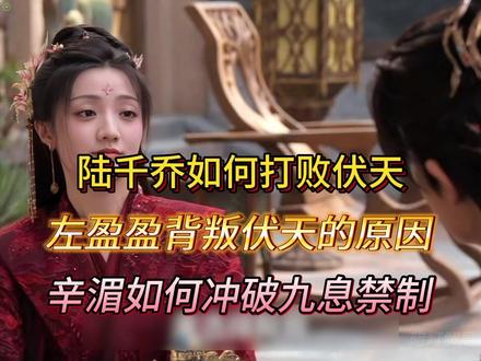 陆千乔如何打败伏天,左盈盈为何背叛伏天?辛湄能否冲破九息之术