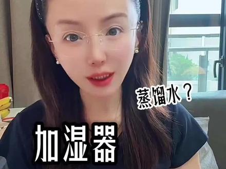 加湿器用自来水还是纯净水?加不对会“伤人”‼️
#加湿器 #加湿器使用 #家用加湿器 #生活小知识 #知识分享