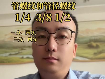 “行内人”通常用“分”来称呼螺纹尺寸,一英寸等于8分,1/4英寸就是2分,以此类推。另外螺纹中的1/4、1/2、1/8 标记是指螺纹尺寸的直径,单位是英寸.行内人通常用分来称呼螺纹尺寸,一英寸等于8分,1/4 英寸就是2分,如此类推.G 就是管螺纹的统称(Guan),55,60度的划分属于功能性的,俗称管圆。即螺纹由一圆柱面加工而成。ZG俗称管锥,即螺纹由一圆锥面加工而成,一般的水管接头都是这样的,国标标注为Rc公制螺纹用螺距来表示,美制螺纹60度。公制螺纹用公制单位, 美英制螺纹用英制单位。管螺纹主要用来进行管道的连接,其内外螺纹的配合紧密,有直管与锥管两种。公称直径是指所连接的管道直径,显然螺纹直径比公称直径大。1/4,1/2,1/8是英制螺纹的公称直径,单位是英寸。英制管螺纹来源于英制惠氏螺纹#净水2分管 # 3分管#净水管 #DM管 #DM管件