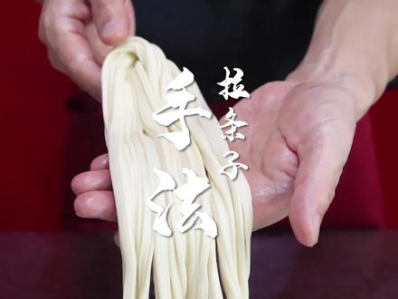 #面食培训#陕西美食#小吃培训拉条子这手法演示真是太详细了,面点老师傅教你拉条子的做法~