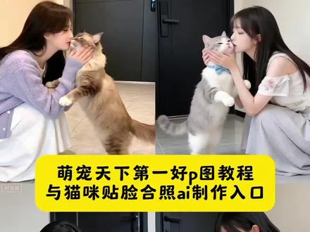 萌宠都来拍天下第一好p图教程#豆包ai #豆包P图已经nextlevel了 萌宠都来拍天下第一好 萌宠都来拍天下第一好豆包p图 萌宠都来拍天下第一好特效教程 萌宠都来拍天下第一好ai制作教程 萌宠都来拍天下第一好ai指令 萌宠都来拍天下第一好ai教程 萌宠都来拍天下第一好是什么 萌宠都来拍天下第一好怎么拍 萌宠都来拍天下第一好素材 萌宠都来拍天下第一好视频 萌宠都来拍天下第一好模板 萌宠都来拍天下第一好ai生成口令 ai生成萌宠都来拍天下第一好 豆包ai生成萌宠都来拍天下第一好 豆包ai生成合照 与猫咪贴脸合照 与猫咪贴脸合照p图教程 与猫咪贴脸合照ai特效教程#萌宠都来拍天下第一好 #与猫咪合照 #萌宠合照 与猫咪贴脸合照特效教程 与猫咪贴脸合照ai教程 与猫咪贴脸合照ai指令 与猫咪贴脸合照豆包指令 与猫咪贴脸合照豆包p图 ai生成与猫咪贴脸合照 豆包一键生成与猫咪贴脸合照 与猫咪贴脸合照怎么拍 与猫咪贴脸合照模板 与猫咪贴脸合照素材 与猫咪贴脸合照视频 人猫贴脸合照 和猫咪拥抱合照p图教程 和猫咪贴脸合照ai 和猫咪贴脸合照怎么拍 与猫咪合照姿势 跟猫咪贴脸拍照 与猫咪合影ai 和猫咪贴额头的视频是怎么拍的 和萌宠合照换景怎么拍 与萌宠动物合照ai 和萌宠合照发朋友圈 与萌宠合照文案 跟萌宠合照教程 和萌宠合照ai 和萌宠同框图片 和萌宠拍照姿势 和萌宠合照拼图模板 萌宠拍天下第一好教程 萌宠拍天下第一好素材 萌宠拍天下第一好视频 萌宠天下第一好 拍萌宠的技巧和方法 萌宠拍视频 萌宠天下第一好教程 萌宠天下第一好创意视频 天下第一好ai合照教程 萌宠天下第一好创意拍摄 天下第一好 萌宠天下第一好表演视频 萌宠天下第一好文案 萌宠都来拍天下第一好教程 萌宠都来拍天下第一好亲子 萌宠我们天下第一好