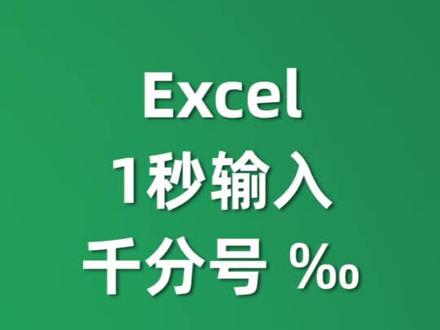 #excel技巧 1秒快速输入千分号‰