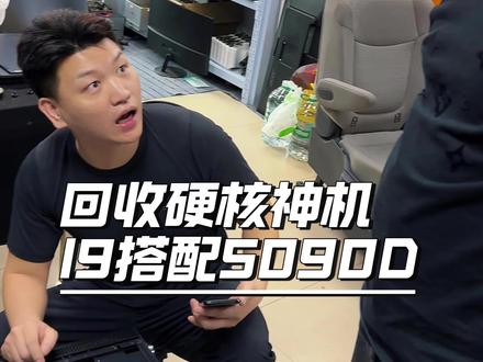 回收硬核神机14 代 i9 搭配 5090D#电脑回收#电脑置换#电脑