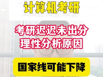 26考研啥时候出分?
#26考研 #考研出分 #计算机考研