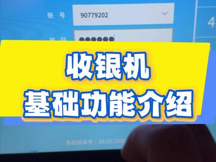 你是否还知道收银机更多使用技巧?#真实生活分享计划 #创作者中心 #创作灵感 #蜜雪冰城 #收银机