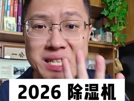 2026不踩坑!除湿机家用推荐 性价比攻略 梅雨季回南天要来了,总结了四款不同价位 性价比高的除湿机,避免踩坑。#除湿机推荐 #家用除湿机 #除湿机 #回南天 #除湿机怎么选