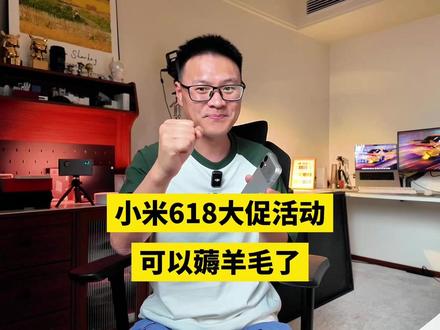 小米618活动抢先购福袋来了! #小米手机 #小米 #手机 #618