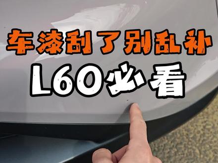 别一刮就去喷漆!乐道L60原厂漆才最值钱#蔚来乐道 #乐道汽车 #乐道汽车补漆 #汽车补漆 #乐道l60